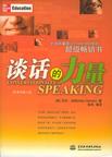 談話的力量