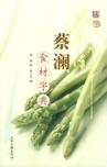 蔡瀾食材字典