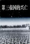 第三帝國的興亡(上中下)